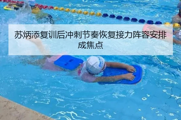 苏炳添复训后冲刺节奏恢复接力阵容安排成焦点