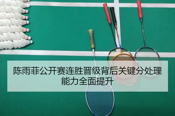 陈雨菲公开赛连胜晋级背后关键分处理能力全面提升